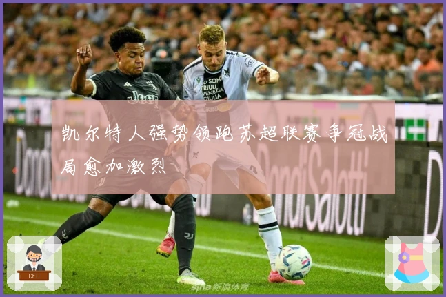 凯尔特人强势领跑苏超联赛争冠战局愈加激烈