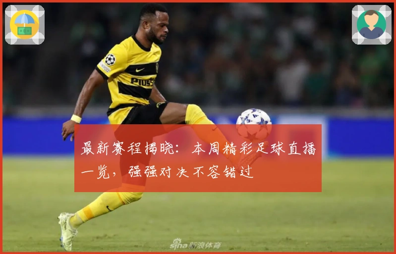 最新赛程揭晓：本周精彩足球直播一览，强强对决不容错过