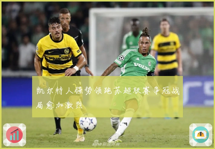 凯尔特人强势领跑苏超联赛争冠战局愈加激烈