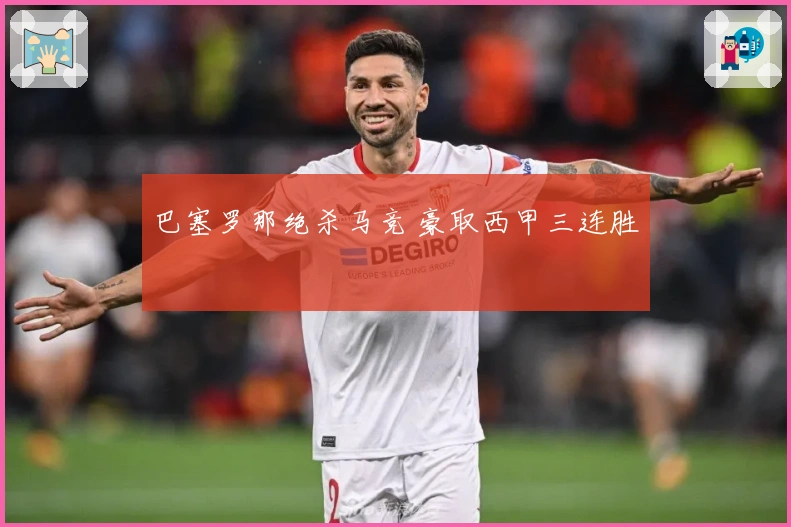巴塞罗那绝杀马竞 豪取西甲三连胜