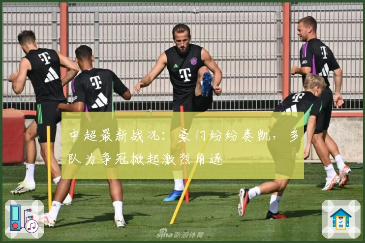 中超最新战况：豪门纷纷奏凯，多队为争冠掀起激烈角逐