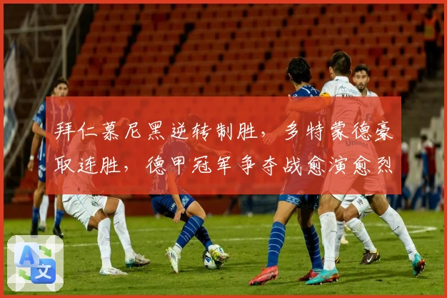 拜仁慕尼黑逆转制胜，多特蒙德豪取连胜，德甲冠军争夺战愈演愈烈