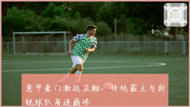 意甲豪门激战正酣，传统霸主与新锐球队角逐巅峰