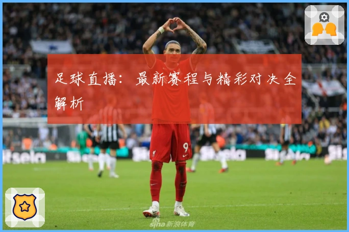 足球直播：最新赛程与精彩对决全解析
