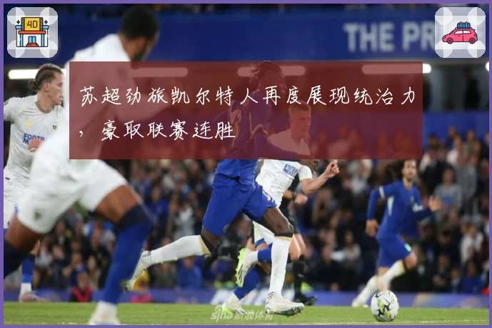苏超劲旅凯尔特人再度展现统治力，豪取联赛连胜