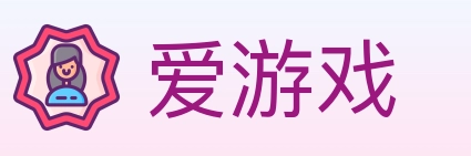 爱游戏